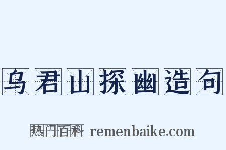 乌君山探幽造句是什么意思的图片